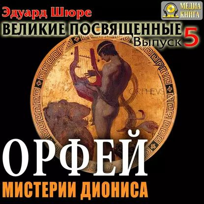 Орфей. Мистерии Диониса. Выпуск 5 | Шюре Эдуард | Электронная аудиокнига  #1