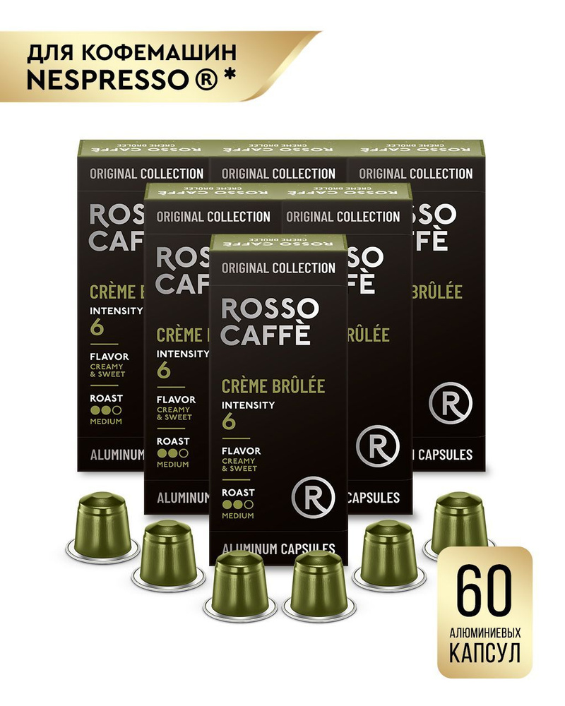 Кофе в капсулах Rosso Caffe Select CremeBrulee для кофемашины Nespresso. 6 упаковок 60 алюминиевых капсул #1