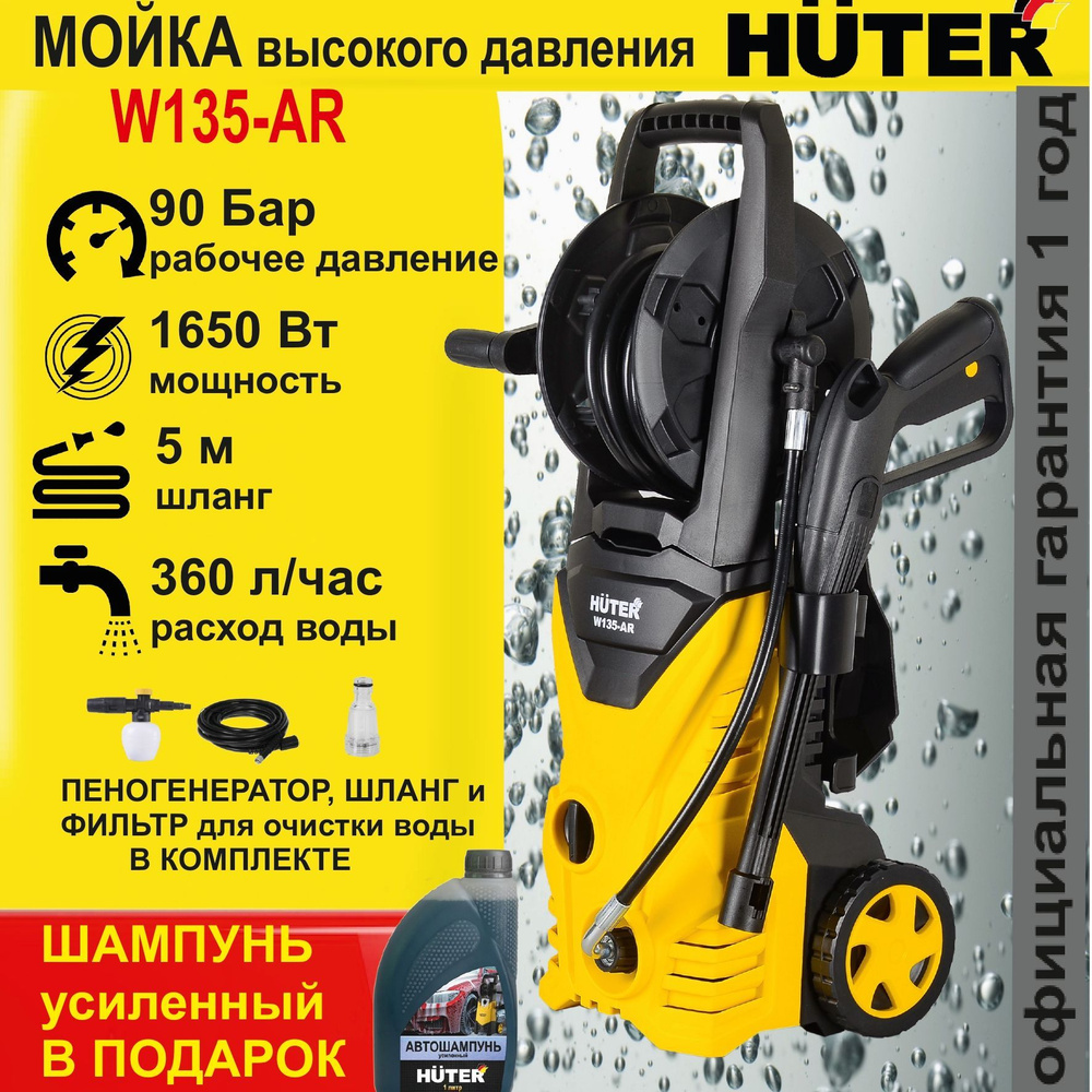 МОЙКА HUTER W135-AR +ШАМПУНЬ в подарок (135 Бар) автомойка высокого давления  /минимойка / для дома и дачи - купить в интернет-магазине OZON с доставкой  по России (585301132)