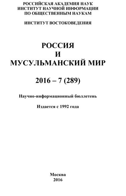 Россия и мусульманский мир № 7 / 2016 | Электронная книга #1