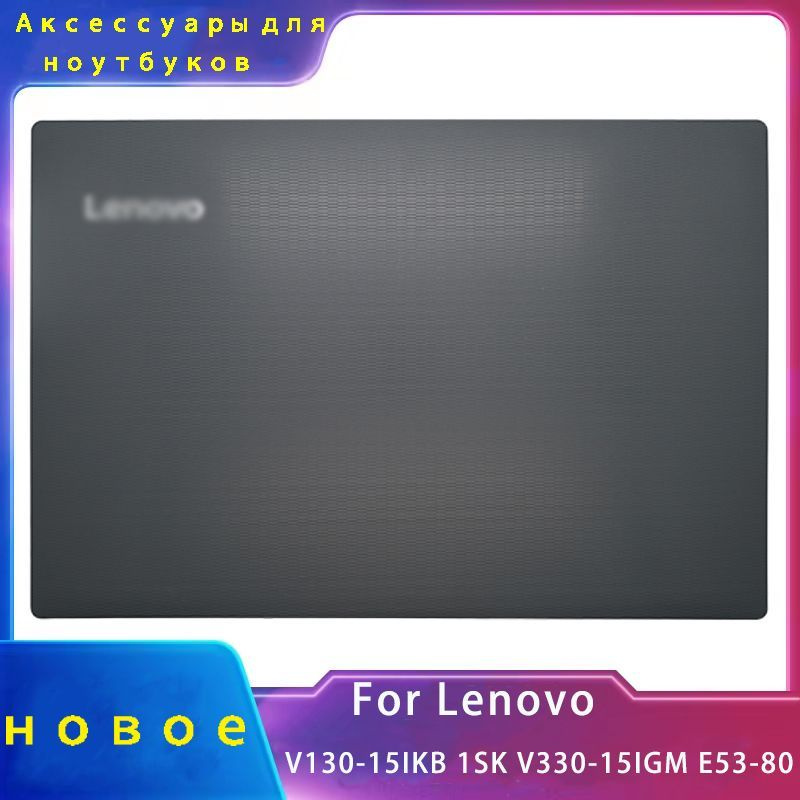 Новый чехол для ноутбука;подходящий для Lenovo V130-15IKB ISK / V330-15IGM 15IKB 15ISK E53-80;Аксессуары #1