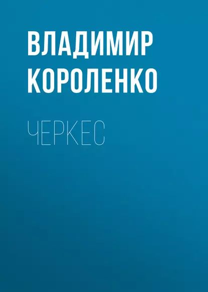 Черкес | Короленко Владимир Галактионович | Электронная аудиокнига  #1