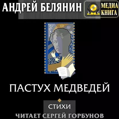 Пастух медведей (сборник) | Белянин Андрей Олегович | Электронная аудиокнига  #1