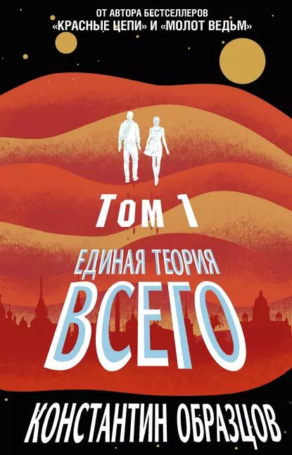 Единая теория всего. Том 1. Горизонт событий | Образцов Константин Александрович | Электронная книга #1