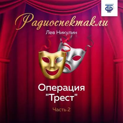 Операция Трест . Часть 2 | Никулин Лев Вениаминович | Электронная аудиокнига  #1