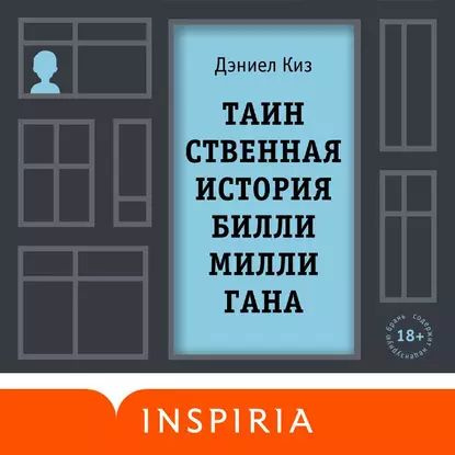 Таинственная история Билли Миллигана | Киз Дэниел | Электронная аудиокнига  #1