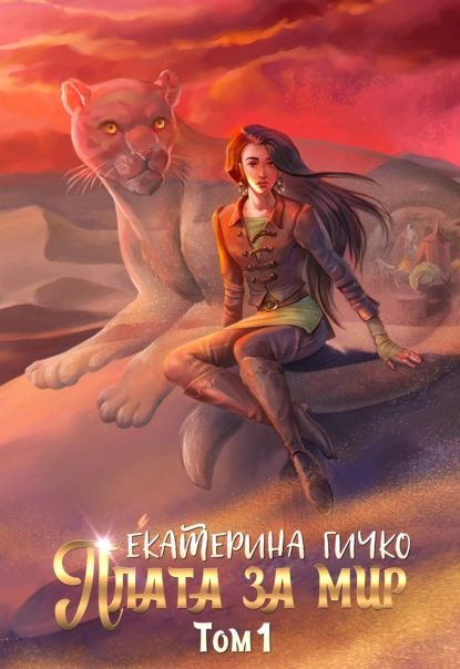 Плата за мир. Том 1 | Гичко Екатерина Ивановна | Электронная книга  #1