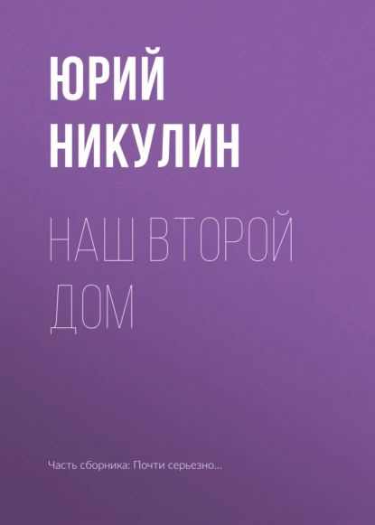 Наш второй дом | Никулин Юрий Владимирович | Электронная книга  #1