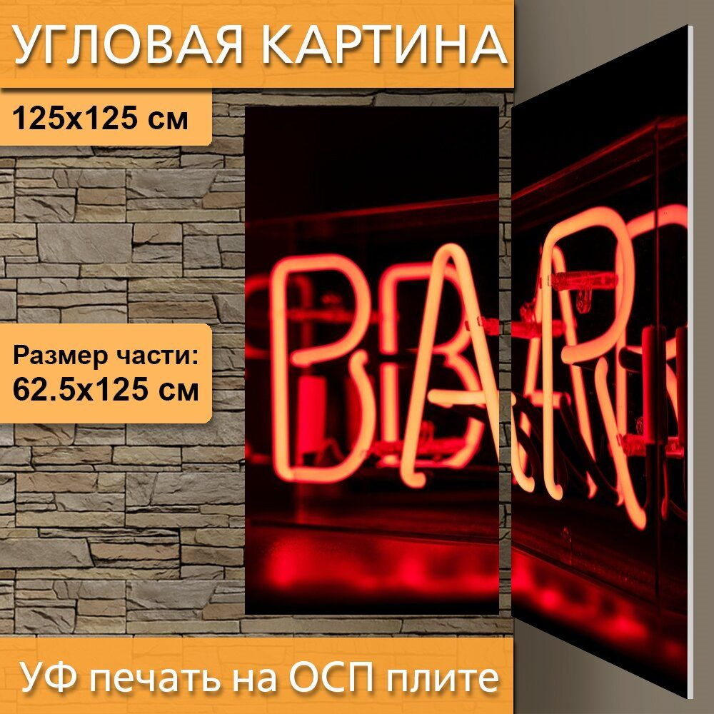Угловая модульная картина "Бар, неон, неоновая вывеска" для интерьера ...
