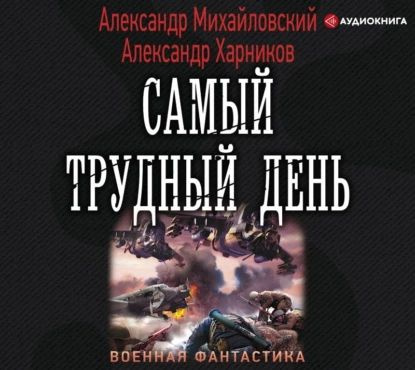 Операция Гроза плюс . Самый трудный день | Михайловский Александр Борисович, Харников Александр Петрович #1