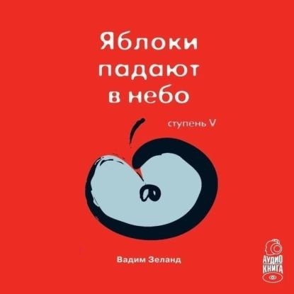 Трансерфинг реальности. Ступень V: Яблоки падают в небо | Зеланд Вадим | Электронная аудиокнига  #1