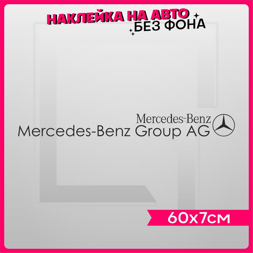 Наклейки на авто надпись Mercedes Benz Group AG - купить по выгодным ценам  в интернет-магазине OZON (914437953)