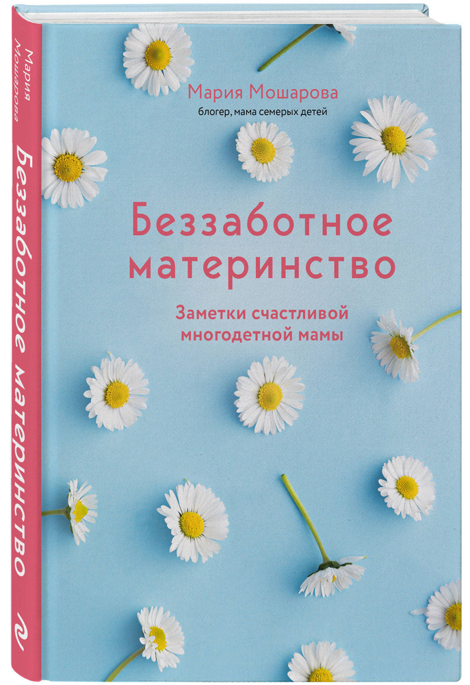 Беззаботное материнство. Заметки счастливой многодетной мамы | Мошарова Мария Игоревна #1