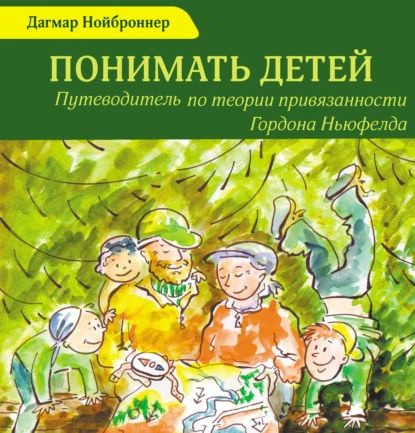 Понимать детей. Путеводитель по теории привязанности Гордона Ньюфелда | Нойброннер Дагмар | Электронная #1