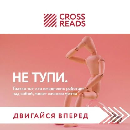 Саммари книги НЕ ТУПИ. Только тот, кто ежедневно работает над собой, живет жизнью мечты | Электронная #1