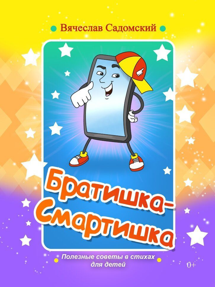 Братишка-смартишка #1