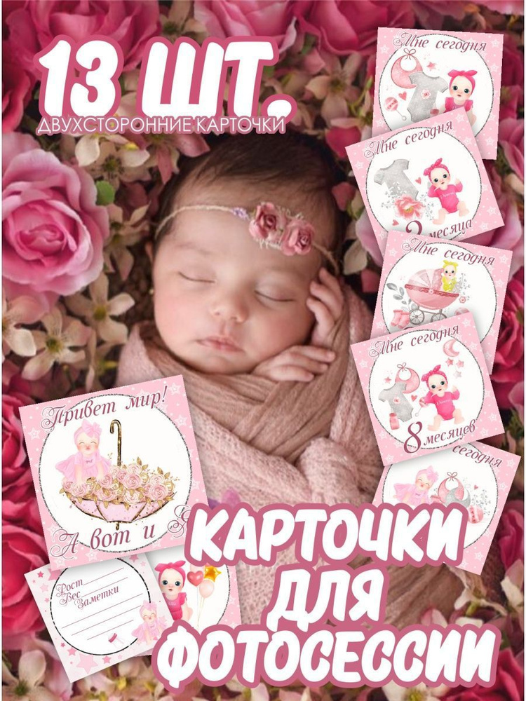 Карточки для фотосессии новорожденного купить по выгодной цене в ...