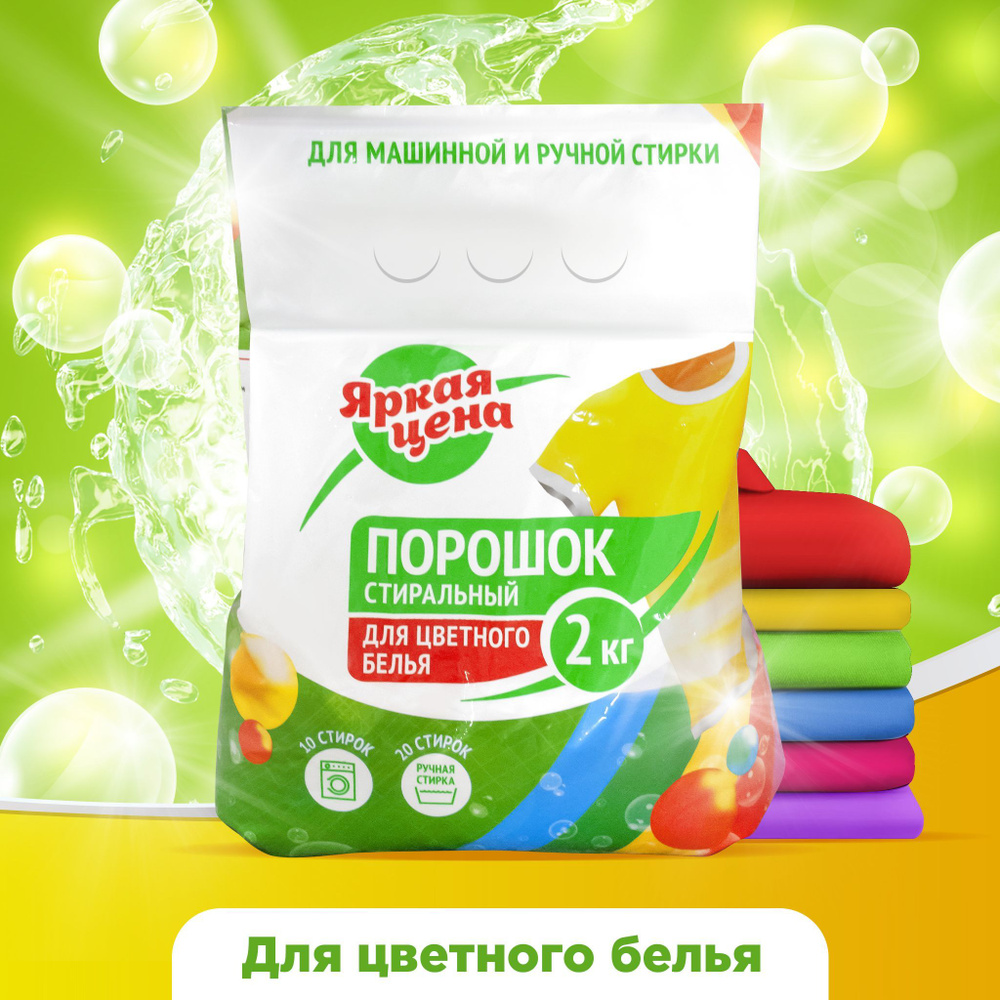 Стиральный порошок для цветного белья АВТОМАТ 2кг - купить с доставкой ...