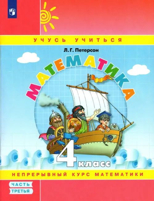 Петерсон Математика 4 класс Учебник-тетрадь в 3-х частях Часть 3 ПРОСВЕЩЕНИЕ | Петерсон Л. Г.  #1