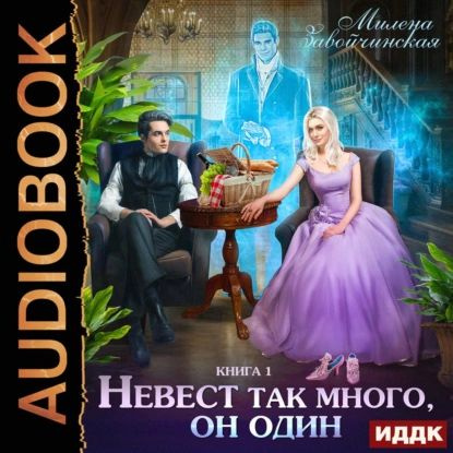 Невест так много, он один. Книга 1 | Завойчинская Милена Валерьевна | Электронная аудиокнига  #1