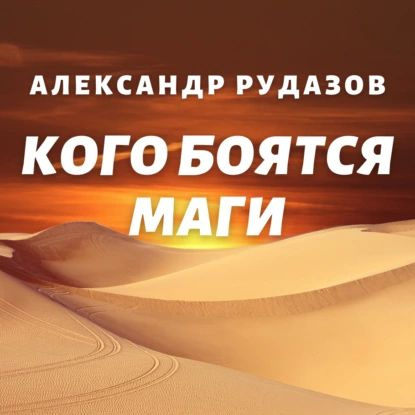 Кого боятся маги | Рудазов Александр Валентинович | Электронная аудиокнига  #1