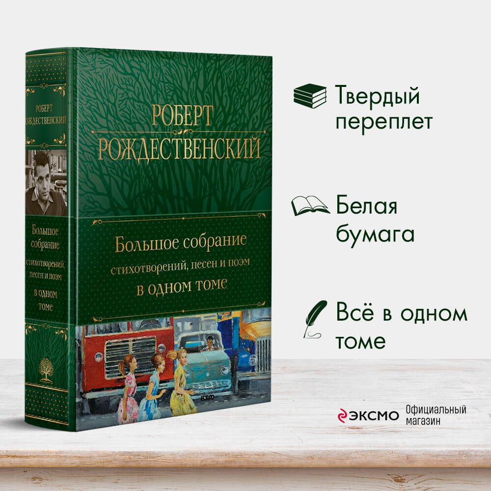 Большое собрание стихотворений, песен и поэм в одном томе | Рождественский  Роберт Иванович - купить с доставкой по выгодным ценам в интернет-магазине  OZON (652939080)