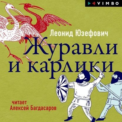 Журавли и карлики | Юзефович Леонид Абрамович | Электронная аудиокнига  #1