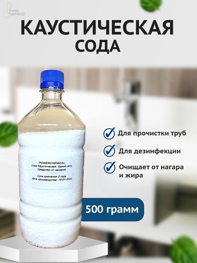 Каустическая сода 500 грамм - купить с доставкой по выгодным ценам в ...