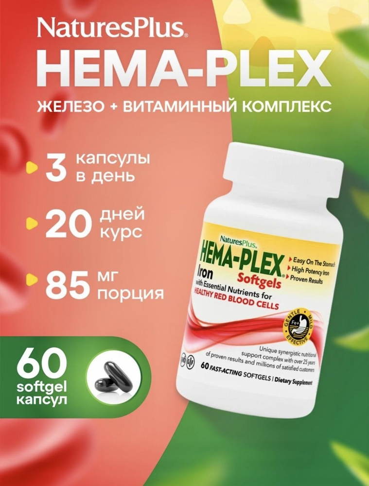 Nature's Plus, Hema-Plex Softgels. БАД железо natures Plus Hema-Plex. Hema Plex железо. Железо в капсулах.