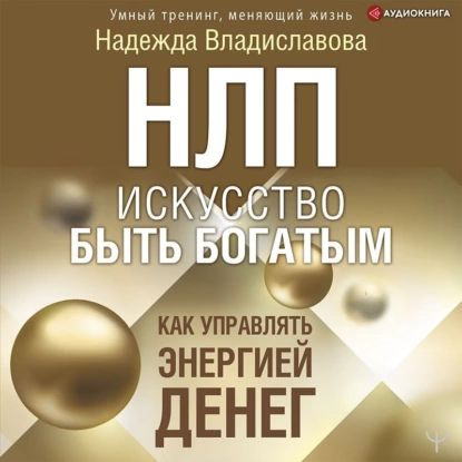 НЛП. Искусство быть богатым. Как управлять энергией денег | Владиславова Надежда Вячеславовна | Электронная #1