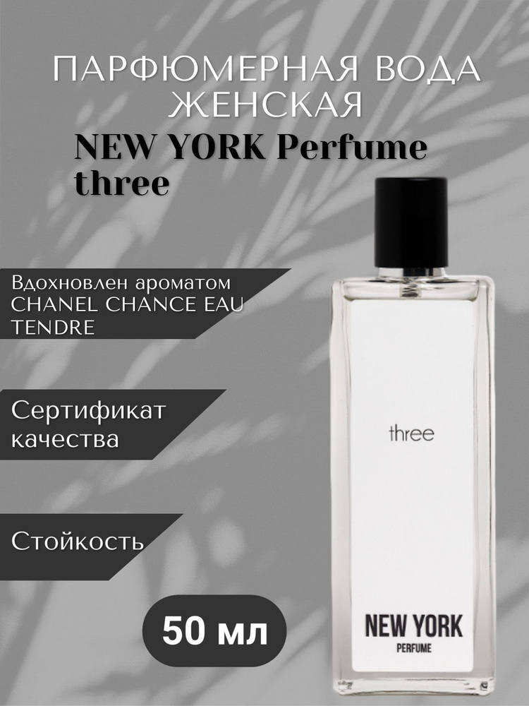 New York Perfume Three Парфюмерная вода 50 мл (659950512)