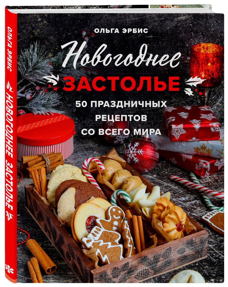 Новогоднее застолье. 50 праздничных рецептов со всего мира. | Эрбис Ольга  Александровна