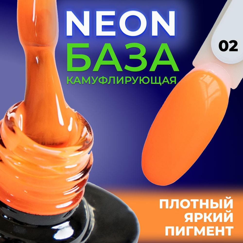 LUNALINE Камуфлирующая цветная база для гель лака НЕОН ...