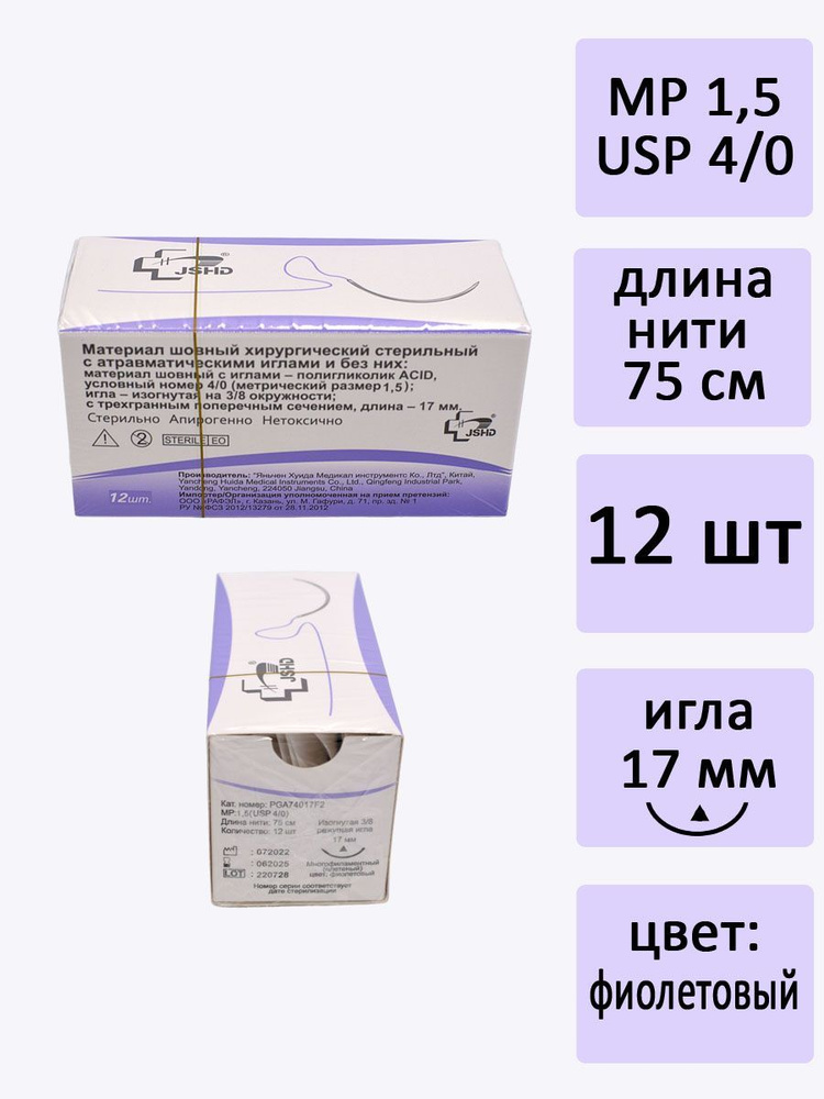 Материал шовный хирургический стерильный: полигликолик ACID PGA74017F2, размер М1,5 (4/0), 75 см, игла #1