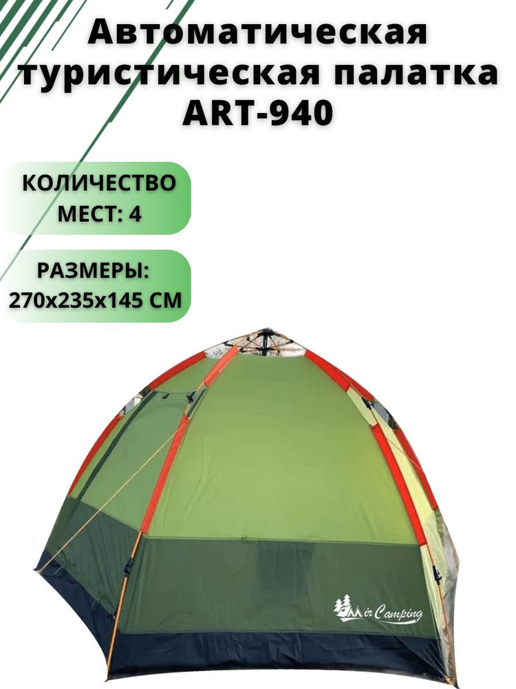 Палатка 4-местная MirCamping Туристическая ART-940 , автоматический 4 ...