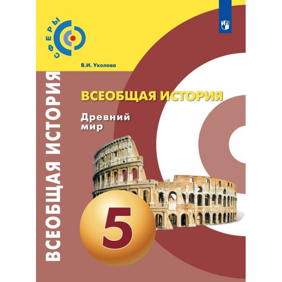 Всеобщая история. Древний мир. 5 класс. Учебник. 2021. Уколова В.И. -  купить с доставкой по выгодным ценам в интернет-магазине OZON (917795422)