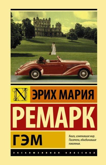 Гэм | Ремарк Эрих Мария | Электронная книга #1