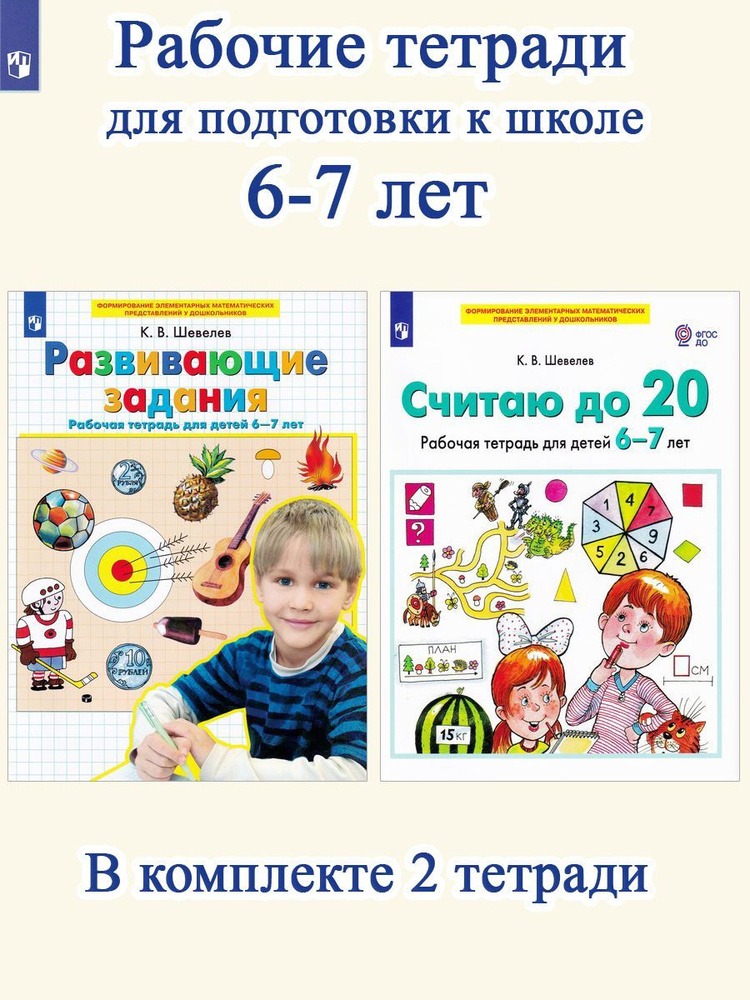 Развивающие задания + СЧИТАЮ ДО 20 (комплект 2 тетради) | Шевелев Константин Валерьевич  #1