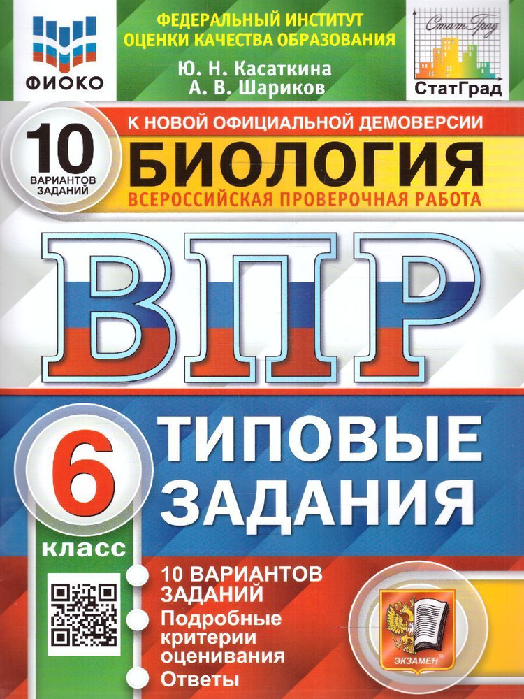 ВПР Биология 6 класс. 10 вариантов. ФИОКО СТАТГРАД ТЗ. ФГОС НОВЫЙ ...
