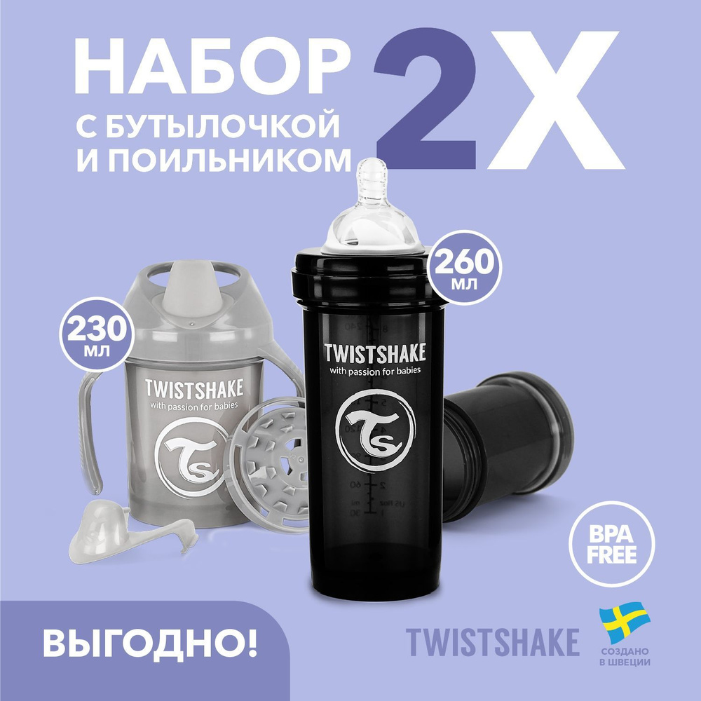 Набор Twistshake для детей с бутылочкой 260 мл и поильником Mini Cup 230 мл, 2 шт., чёрно-серый  #1