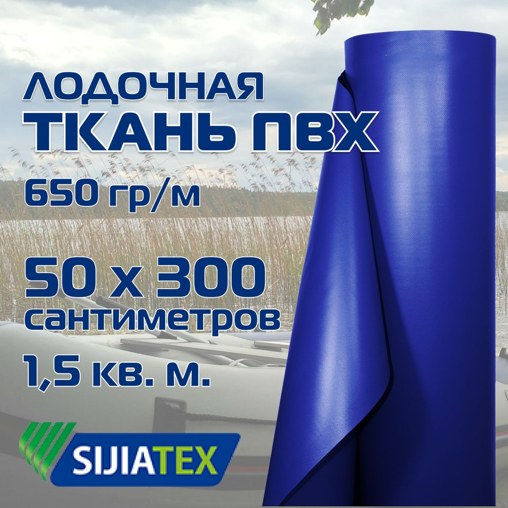 Ткань ПВХ лодочная, цвет: СИНИЙ 50см х 300см 650 г/м2 SIJIATEX для ремонта лодок и других изделий из #1