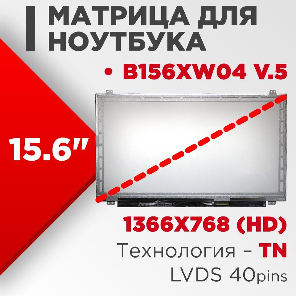 Матрица совместимая с pn: B156XW04 v.5 / разрешение 1366x768 / Глянцевая -  купить с доставкой по выгодным ценам в интернет-магазине OZON (555024420)