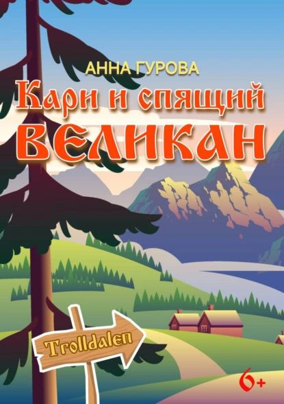 Кари и Спящий Великан | Гурова Анна Евгеньевна | Электронная книга  #1