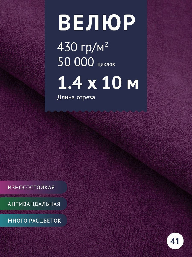 Ткань мебельная Велюр, модель Россо, цвет: Фиолетовый, отрез - 10 м (Ткань для шитья, для мебели)  #1