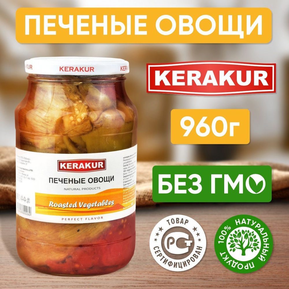 Печеные овощи Керакур Армения, 960 гр - 1 шт #1