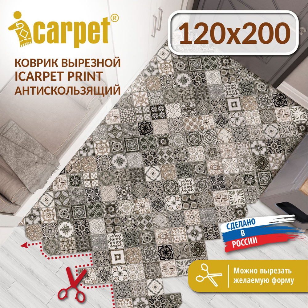 Коврик вырезной Icarpet PRINT (133) антискользящий влаговпитывающий 120х200 см Плитка Тоскана мокко  #1