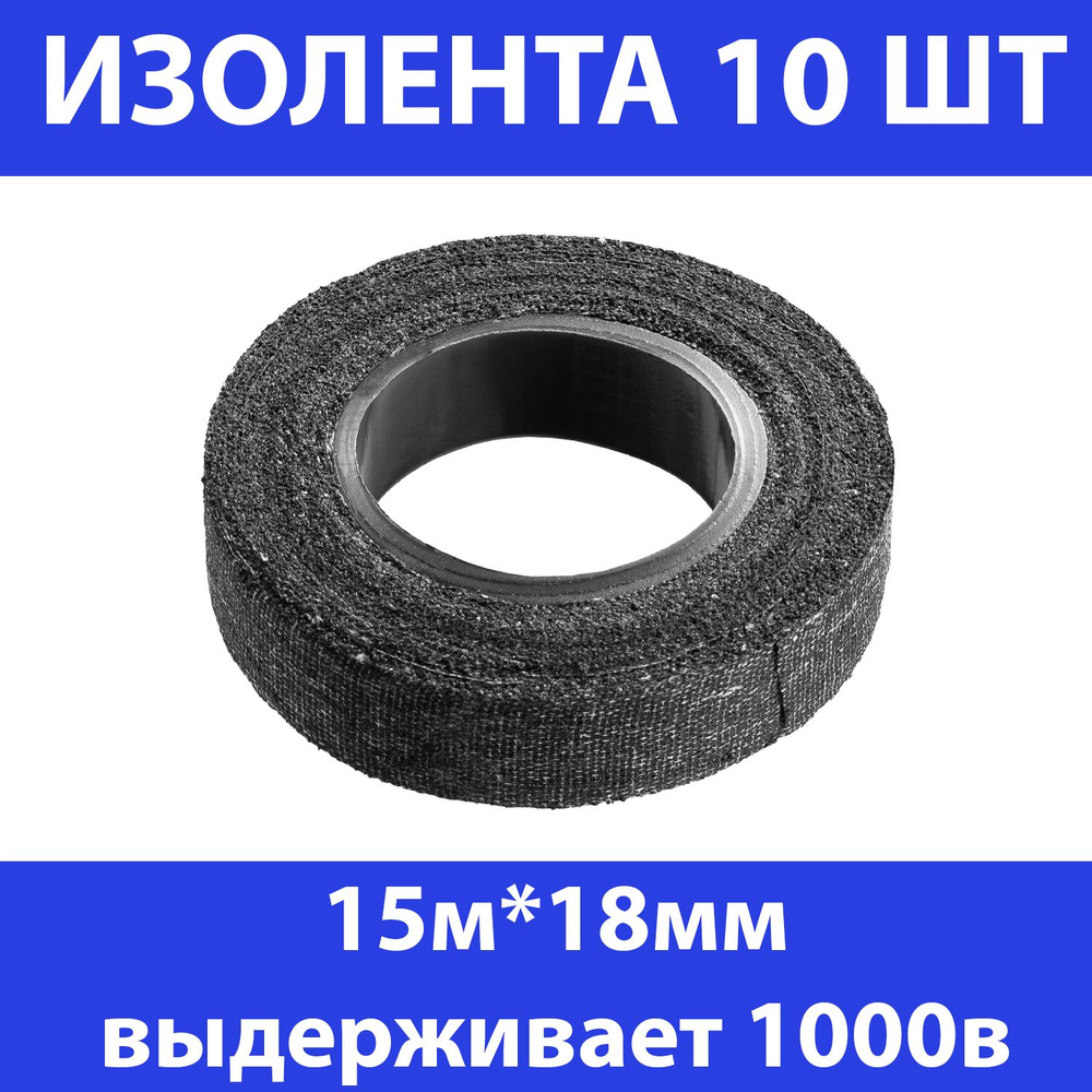 Комплект 10 шт, СИБИН 15м изолента Х/Б, ширина 18мм, 1000 В, черная, 1230-15  #1