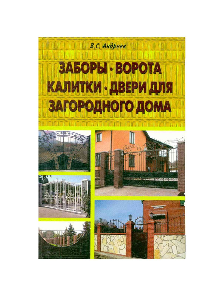 Заборы. Ворота. Калитки. Двери для загородного дома | Андреев В.  #1