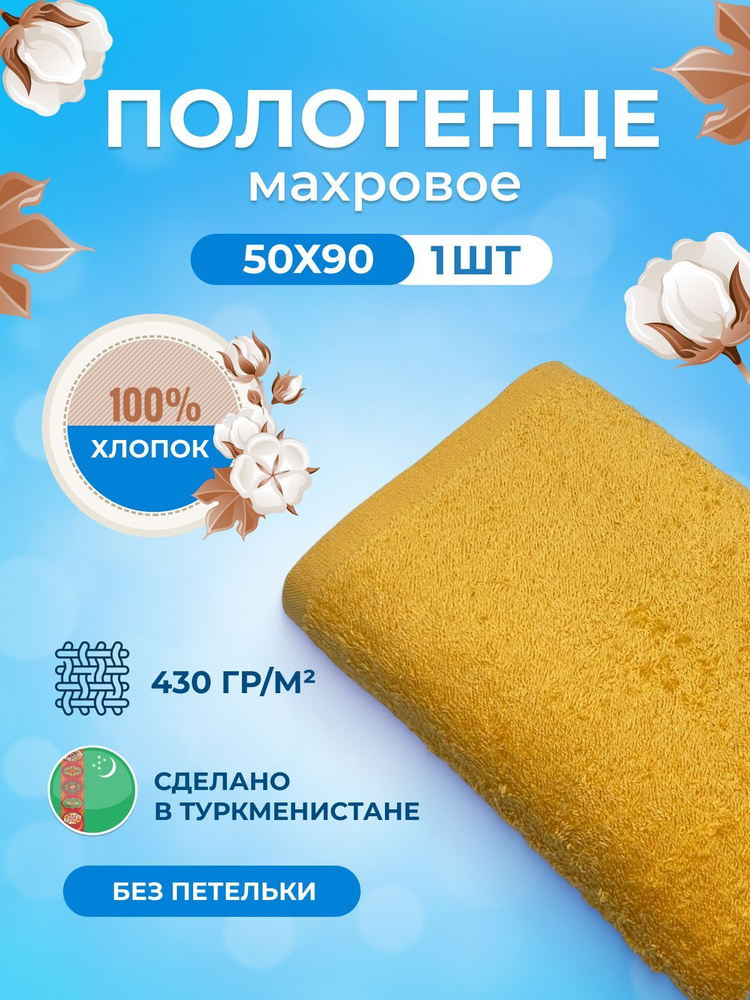 Полотенце махровое/TM TEXTILE/50х90см-1 шт./банное,для волос,тела,для лица/хлопок 100%/8 марта,23 февраля,подарки #1