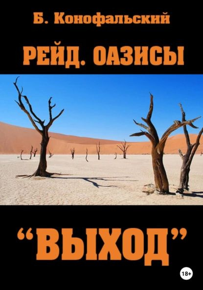 Рейд. Оазисы. Книга 3. Выход | Конофальский Борис Вячеславович | Электронная книга  #1